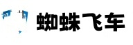 蜘蛛飞车