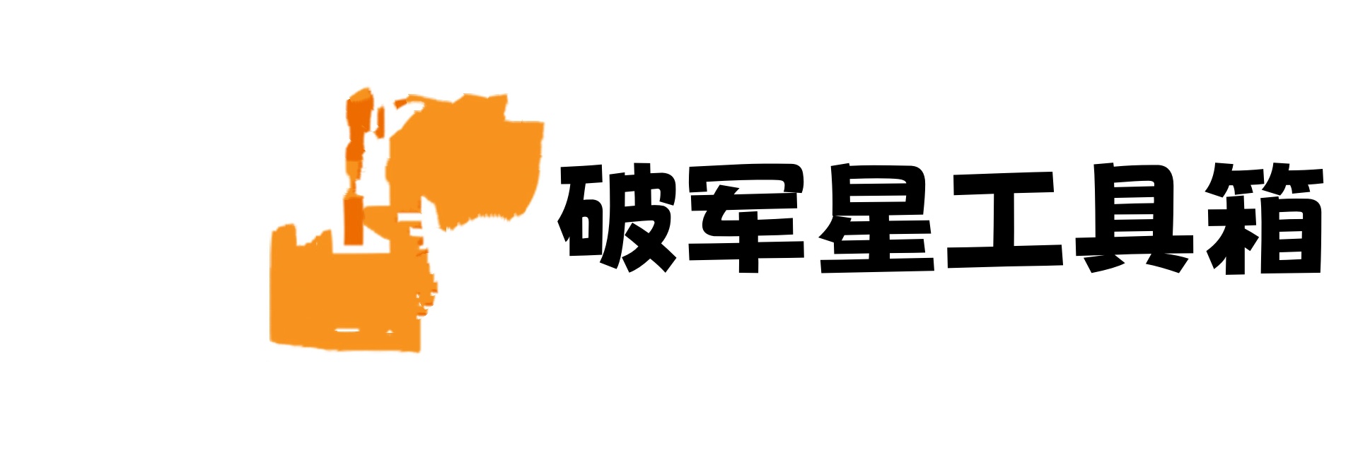 破军星工具箱