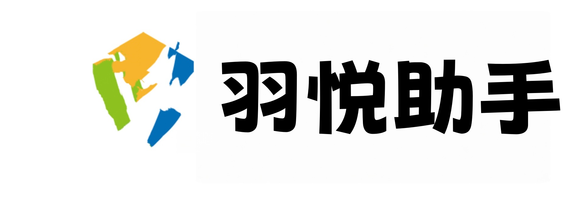 羽悦助手